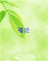 福地