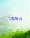 负曝闲谈