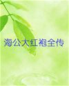 海公大红袍全传