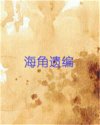 海角遗编