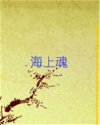 海上魂