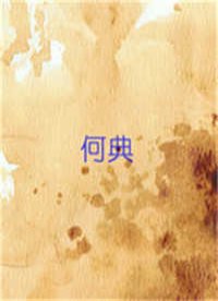 何典
