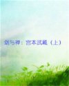 剑与禅：宫本武藏（上）