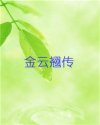 金云翘传
