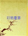 旧地重游
