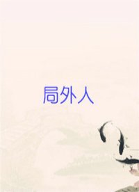局外人