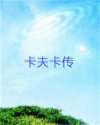 卡夫卡传