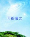 开辟演义