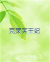 克莱芙王妃