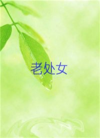 老处女