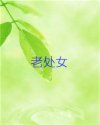 老处女