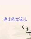 老土的女孩儿
