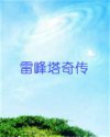 雷峰塔奇传