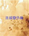 连城璧外编