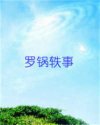 罗锅轶事