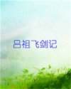 吕祖飞剑记