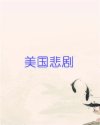 美国悲剧