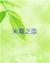 米嘉之恋