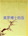 莫罗博士的岛