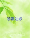 穆霞姑娘