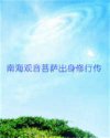 南海观音菩萨出身修行传