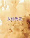 女仙外史