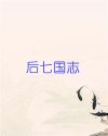 后七国志