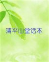 清平山堂话本