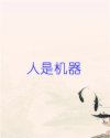 人是机器