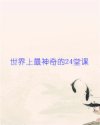 世界上最神奇的24堂课