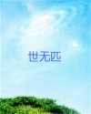 世无匹