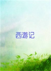西游记