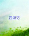 西游记