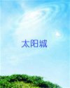 太阳城