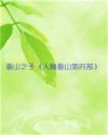泰山之子（人猿泰山第四部）