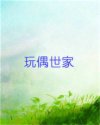 玩偶世家