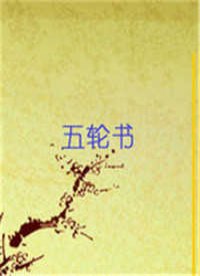 五轮书