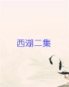 西湖二集