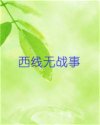 西线无战事