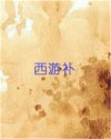 西游补