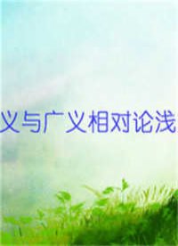 狭义与广义相对论浅说