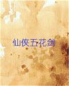 仙侠五花剑