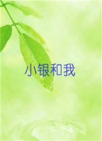 小银和我