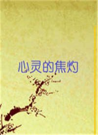 心灵的焦灼