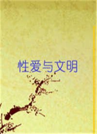 性爱与文明