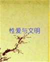 性爱与文明
