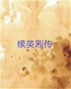 续英烈传
