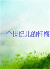 一个世纪儿的忏悔