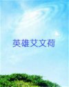 英雄艾文荷