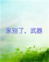 永别了，武器
